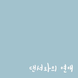 더핀 The Finnn [싱글] - 댄서와의 연애 [REC,MIX,MA] Mixed by 김대성
